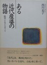 ある近代産婆の物語　能登・竹島みいの語りより