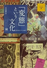 「変態」という文化　近代日本の〈小さな革命〉　（シリーズ文化研究 3） 