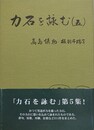 力石を詠む（5）