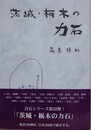 茨城・栃木の力石