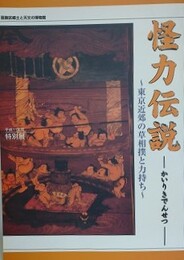 図録　特別展　怪力伝説　東京近郊の草相撲と力持ち