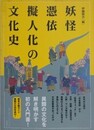 妖怪・憑依・擬人化の文化史 