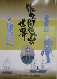 図録　佐久間象山の世界