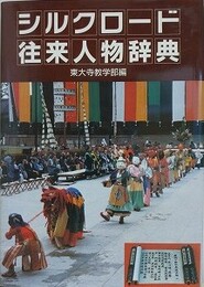 シルクロード往来人物辞典