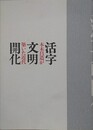 図録　企画展　活字文明開化　本木昌造が築いた近代
