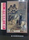 図録　特別展　幕末維新期の旗本　松平諦之助の場合