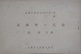 武蔵野の民俗　（武蔵の博物館叢書 第5輯）