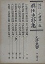真田史料集　（史料叢書）