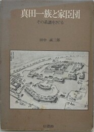 真田一族と家臣団　その系譜をさぐる