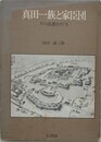 真田一族と家臣団　その系譜をさぐる