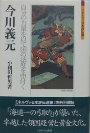 今川義元　自分の力量を以て国の法度を申付く