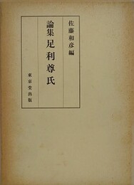 論集　足利利尊氏