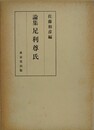 論集　足利利尊氏