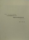 山形県飯豊町添川村齋藤家軍事郵便資料集　（農村文化研究所・戦争資料館所蔵）