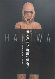図録　記念展　国宝武人ハニワ、群馬へ帰る！