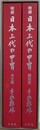 増補　日本上代の甲冑　本文篇・図版編　揃