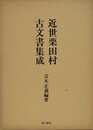 近世栗田村古文書集成