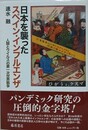 日本を襲ったスペイン・インフルエンザ