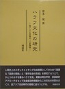 ハラフ文化の研究　西アジア先史時代への新視角