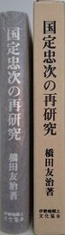 国定忠次の再研究