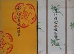 金刀比羅宮祭儀図会/金刀比羅宮舞曲図会　2冊組　【除籍本】