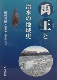 禹王と治水の地域史