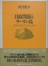 日露関係とサハリン島　幕末明治初年の領土問題