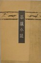 平壌小誌