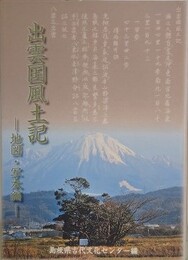 出雲国風土記　地図・写本編