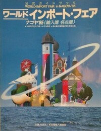 ワールドインポート・フェア　ナゴヤ'85（輸入博名古屋）公式ガイドブック