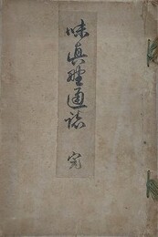 味真野通誌　完