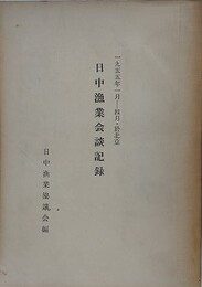 日中漁業会談記録　1955年1月-4月・於北京