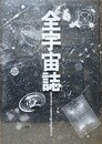 全宇宙誌　空前の[星書]　