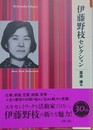 伊藤野枝セレクション　（平凡社ライブラリー）
