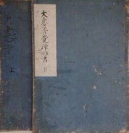 大慧普覚禅師法語　2冊揃