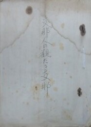 支那人の観たる支那　（鄭重君講演 1・2）