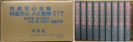 岡倉天心全集（全9巻）/岡倉天心 人と思想　全10巻セット