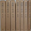清國行政法　全7巻揃　（中国研究資料叢刊 2）　臨時台湾旧慣調査会第一部報告