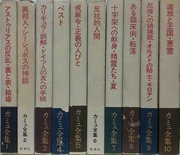 カミュ全集　全10冊揃