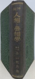 神秘　人相と骨相学