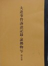 大逆事件訴訟記録・証拠物写 第5巻
