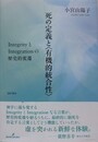 死の定義と〈有機的統合性〉　IntegrityとIntegrAtionの歴史的変遷 
