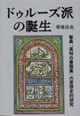 ドゥルーズ派の誕生　聖典『英知の書簡集』の思想史的研究
