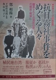 抗日霧社事件をめぐる人々　翻弄された台湾原住民の戦前・戦後　（史実シリーズ 3 完結編）