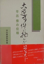 大逆事件に挑んだロマンチスト　平出修の位相