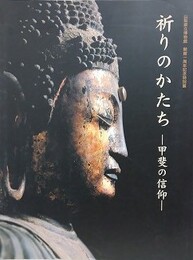 図録　祈りのかたち　甲斐の信仰　（開館一周年記念特別展）