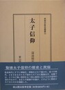 太子信仰　（民衆宗教史叢書 第32巻）