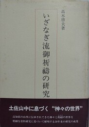 いざなぎ流御祈祷の研究