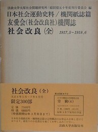 日本社会運動史料/機関紙誌篇　友愛会（社会改良社）機関誌　社会改良（全）　1917.5～1918.6