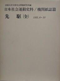 日本社会運動史料/機関紙誌篇　先駆（全）　1935.6～10